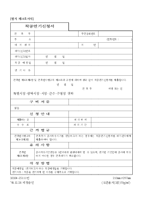 착공연기신청서